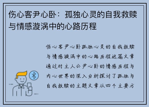 伤心客尹心卧:孤独心灵的自我救赎与情感漩涡中的心路历程 伤心客尹心卧:孤独心灵的自我救赎与情感漩涡中的心路历程