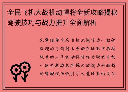 全民飞机大战机动悍将全新攻略揭秘驾驶技巧与战力提升全面解析 全民飞机大战机动悍将全新攻略揭秘驾驶技巧与战力提升全面解析