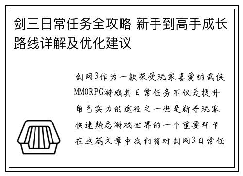 剑三日常任务全攻略 新手到高手成长路线详解及优化建议 剑三日常任务全攻略 新手到高手成长路线详解及优化建议