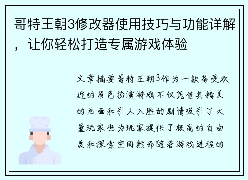 哥特王朝3修改器使用技巧与功能详解，让你轻松打造专属游戏体验