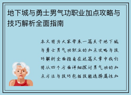 地下城与勇士男气功职业加点攻略与技巧解析全面指南 地下城与勇士男气功职业加点攻略与技巧解析全面指南