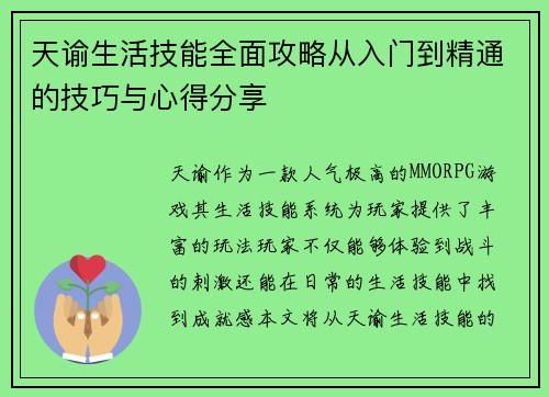 天谕生活技能全面攻略从入门到精通的技巧与心得分享 天谕生活技能全面攻略从入门到精通的技巧与心得分享