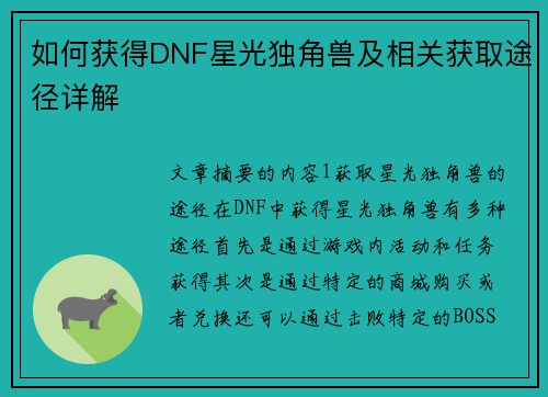 如何获得DNF星光独角兽及相关获取途径详解