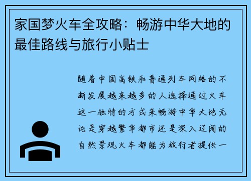 家国梦火车全攻略:畅游中华大地的最佳路线与旅行小贴士 家国梦火车全攻略:畅游中华大地的最佳路线与旅行小贴士