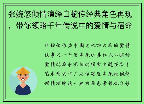 张婉悠倾情演绎白蛇传经典角色再现,带你领略千年传说中的爱情与宿命 张婉悠倾情演绎白蛇传经典角色再现,带你领略千年传说中的爱情与宿命