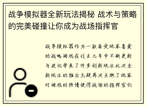 战争模拟器全新玩法揭秘 战术与策略的完美碰撞让你成为战场指挥官 战争模拟器全新玩法揭秘 战术与策略的完美碰撞让你成为战场指挥官