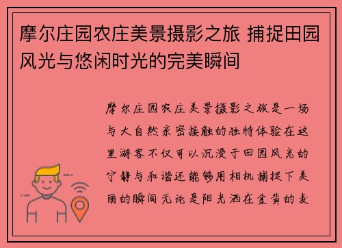 摩尔庄园农庄美景摄影之旅 捕捉田园风光与悠闲时光的完美瞬间