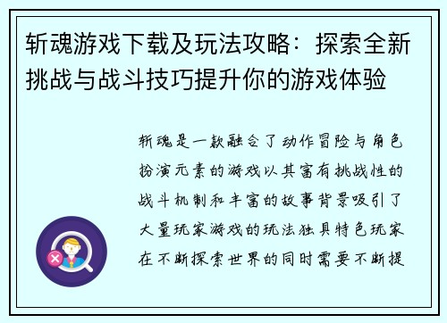 斩魂游戏下载及玩法攻略：探索全新挑战与战斗技巧提升你的游戏体验